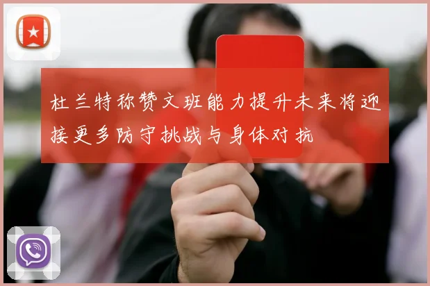 杜兰特称赞文班能力提升未来将迎接更多防守挑战与身体对抗