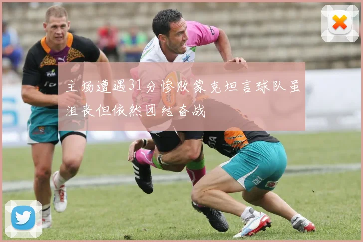 主场遭遇31分惨败蒙克坦言球队虽沮丧但依然团结奋战