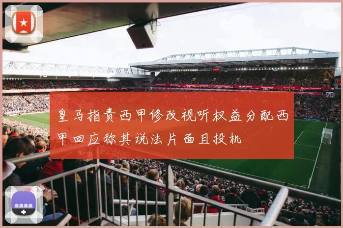皇马指责西甲修改视听权益分配西甲回应称其说法片面且投机