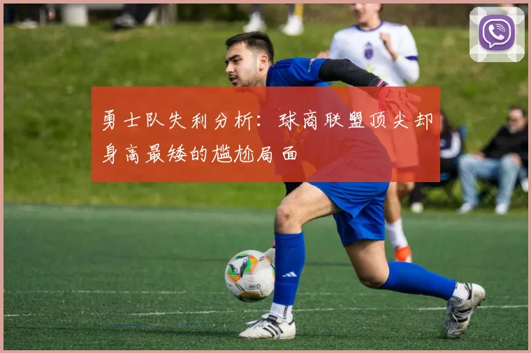 勇士队失利分析：球商联盟顶尖却身高最矮的尴尬局面