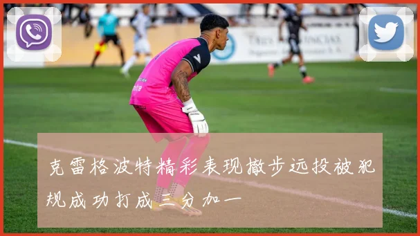 克雷格波特精彩表现撤步远投被犯规成功打成三分加一