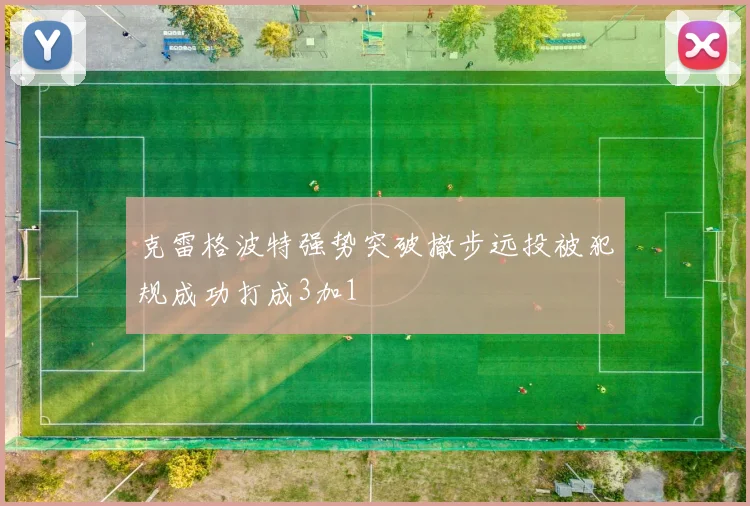 克雷格波特强势突破撤步远投被犯规成功打成3加1