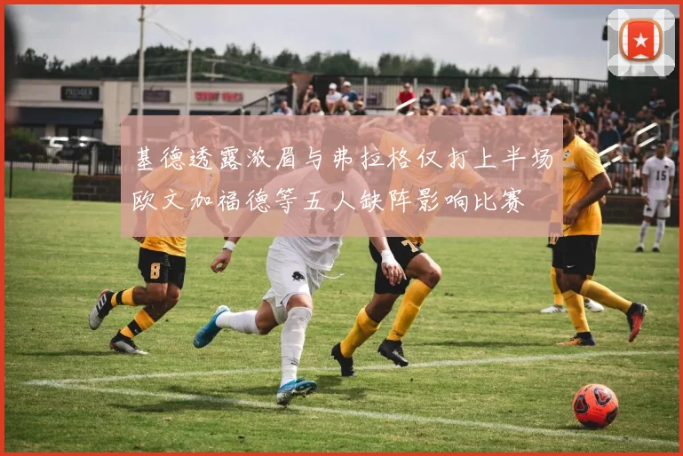 基德透露浓眉与弗拉格仅打上半场欧文加福德等五人缺阵影响比赛