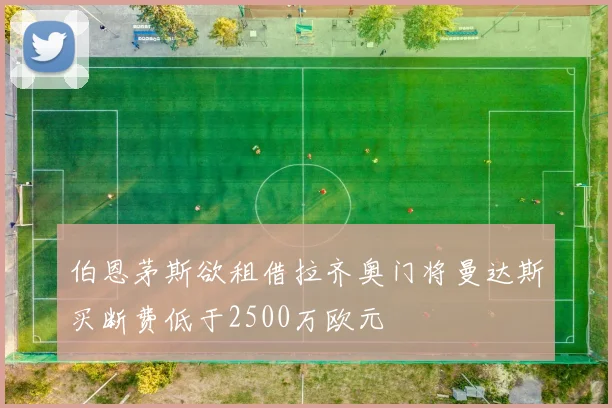 伯恩茅斯欲租借拉齐奥门将曼达斯买断费低于2500万欧元