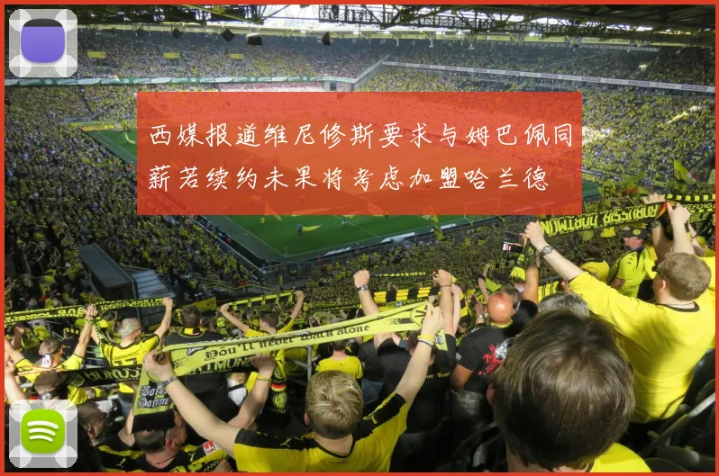 西媒报道维尼修斯要求与姆巴佩同薪若续约未果将考虑加盟哈兰德